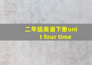 二年级英语下册unit four time